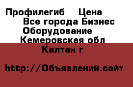 Профилегиб. › Цена ­ 11 000 - Все города Бизнес » Оборудование   . Кемеровская обл.,Калтан г.